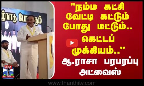 நம்ம கட்சி வேட்டி கட்டும்போது மட்டும்.. கெட்டப் முக்கியம் ஆ.ராசா பரபரப்பு அட்வைஸ்