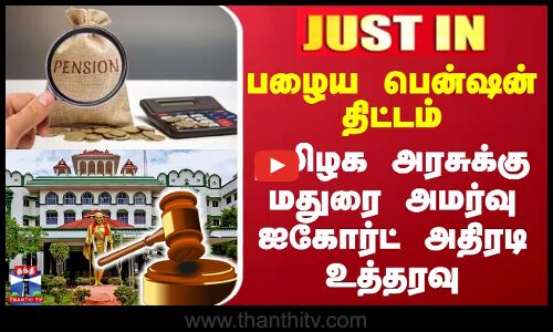 Pension Scheme | பழைய பென்ஷன் திட்டம் - தமிழக அரசுக்கு மதுரை அமர்வு ஐகோர்ட் அதிரடி உத்தரவு