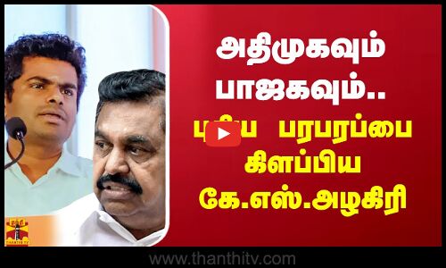 அதிமுகவும் பாஜகவும்.. புதிய பரபரப்பை கிளப்பிய கே.எஸ்.அழகிரி