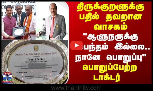 திருக்குறளுக்கு பதில் தவறான வாசகம் ஆளுநருக்கு சம்பந்தம் இல்லை.. நானே பொறுப்பு