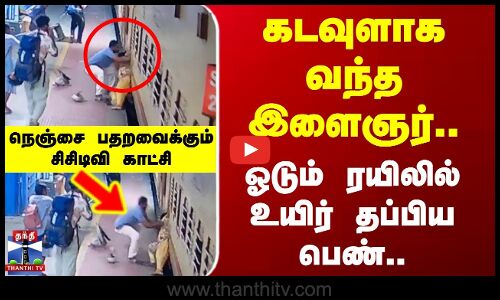 கடவுளாக வந்த இளைஞர்..ஓடும் ரயிலில் உயிர் தப்பிய பெண்..