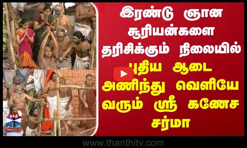 இரண்டு ஞான சூரியன்களை தரிசிக்கும் நிலையில் புதிய ஆடை அணிந்து வெளியே வரும் ஸ்ரீ கணேச சர்மா