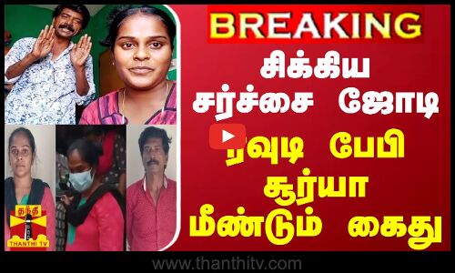 #BREAKING || சிக்கிய சர்ச்சை ஜோடி..ரவுடி பேபி சூர்யா மீண்டும் கைது | Rowdy Baby Suriya | Police
