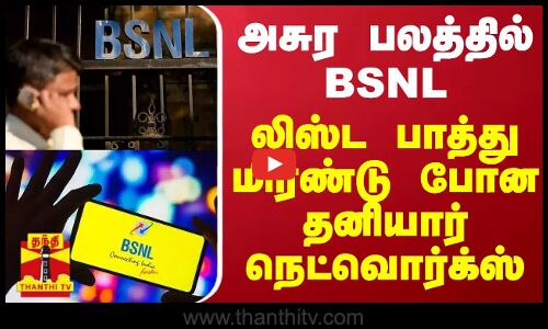 அசுர பலத்தில் BSNL-ன் அதிரடி... லிஸ்ட பாத்து மிரண்டு போன தனியார் நெட்வொர்க்ஸ்