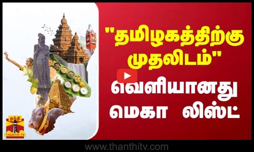 தமிழகத்திற்கு முதலிடம் - வெளியானது மெகா லிஸ்ட்