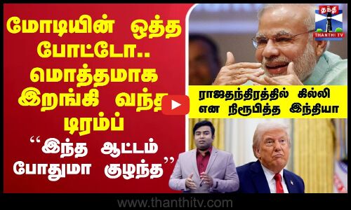 🔴LIVE : Donald Trump | Modi | US | India | மோடியின் ஒத்த போட்டோ.. மொத்தமாக இறங்கி வந்த டிரம்ப்