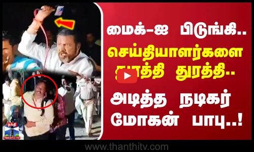 டிவி நிருபர் மைக்-ஐ பிடுங்கி..துரத்தி துரத்தி.. அடித்த நடிகர் மோகன் பாபு..!