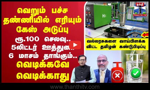 🔴LIVE :HONC Gas | வெறும் பச்ச தண்ணியில் எரியும் கேஸ் அடுப்பு