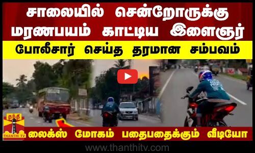 சாலையில் சென்றோருக்கு மரணபயம் காட்டிய இளைஞர் போலீசார் செய்த தரமான சம்பவம்  லைக்ஸ் மோகம் பதைபதைக்கும் வீடியோ