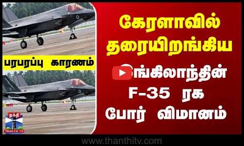 #BREAKING || கேரளாவில் தரையிறங்கிய  இங்கிலாந்தின் F-35 ரக போர் விமானம் - ஏன்?