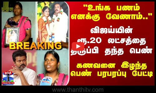 உங்க பணம் எனக்கு வேணாம்..விஜய்யின் ரூ.20 லட்சத்தை திருப்பி தந்த பெண்.. பரபரப்பு பேட்டி
