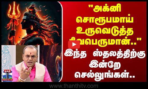 Lord Sivan | அக்னி சொரூபமாய் உருவெடுத்த சிவபெருமான்.. - இந்த ஸ்தலத்திற்கு இன்றே செல்லுங்கள்..