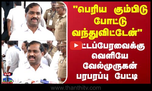 பெரிய கும்பிடு போட்டு வெளியே வந்துவிட்டேன்    சட்டப்பேரவைக்கு வெளியே வேல்முருகன் பரபரப்பு பேட்டி
