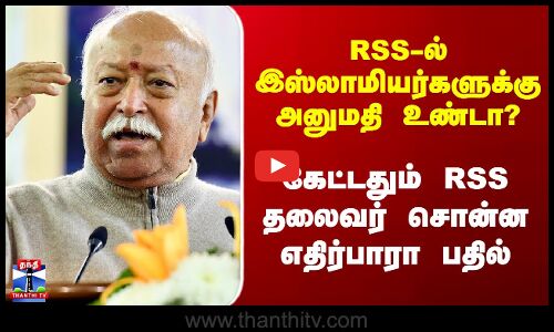 RSS | Mohan Bhagwat | RSS-ல் இஸ்லாமியர்களுக்கு அனுமதி உண்டா? - RSS தலைவர் சொன்ன எதிர்பாரா பதில்