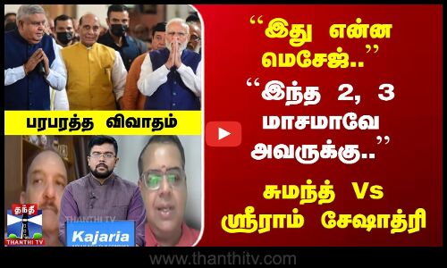 இது என்ன மெசேஜ் | இந்த 2,3 மாசமாவே அவருக்கு.. | சுமந்த் Vs ஸ்ரீராம் சேஷாத்ரி