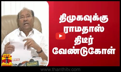 திமுகவுக்கு ராமதாஸ் திடீர் வேண்டுகோள் | DMK | Ramadoss