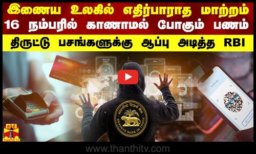 இணைய உலகில் எதிர்பாராத மாற்றம்..16நம்பரில் காணாமல் போகும் பணம் -திருட்டு பசங்களுக்கு ஆப்பு அடித்தRBI