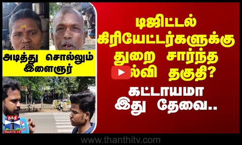 streetinterview | டிஜிட்டல் கன்டெட் கிரியேட்டர்களுக்கு துறை சார்ந்த கல்வி தகுதி - கட்டாயமா இது தேவை