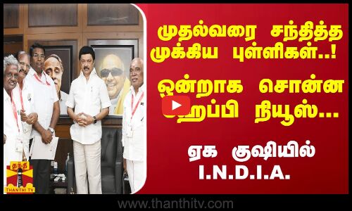முதல்வரை சந்தித்த முக்கிய புள்ளிகள்..! ஒன்றாக நின்ற சொன்ன ஹேப்பி நியூஸ்... ஏக குஷியில் I.N.D.I.A.