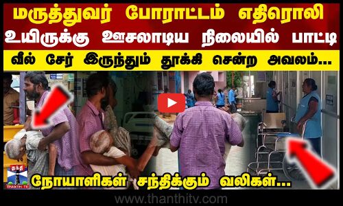 உயிருக்கு ஊசலாடிய நிலையில் பாட்டி...வீல் சேர் இருந்தும் தூக்கி சென்ற அவலம் ...