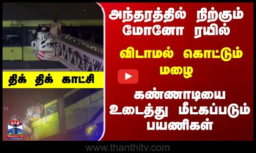 அந்தரத்தில் நிற்கும் மோனோ ரயில் - கண்ணாடியை உடைத்து மீட்கப்படும் பயணிகள்