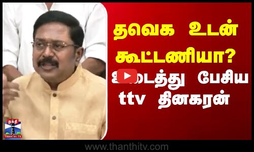 தவெக உடன் கூட்டணியா?  உடைத்து பேசிய ttv தினகரன்