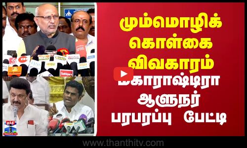 மும்மொழிக் கொள்கை விவகாரம்.. மகாராஷ்டிரா ஆளுநர் பரபரப்பு பேட்டி