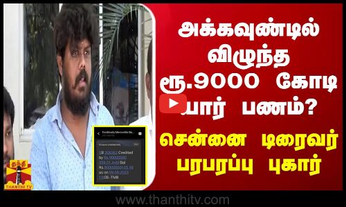 அக்கவுண்டில் விழுந்த ரூ.9000 கோடி யார் பணம்? - சென்னை டிரைவர் பரபரப்பு புகார்