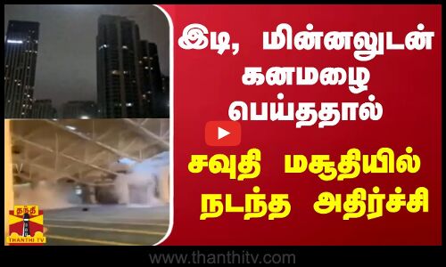 இடி, மின்னலுடன் கனமழை பெய்ததால் சவுதி மசூதியில் நடந்த அதிர்ச்சி