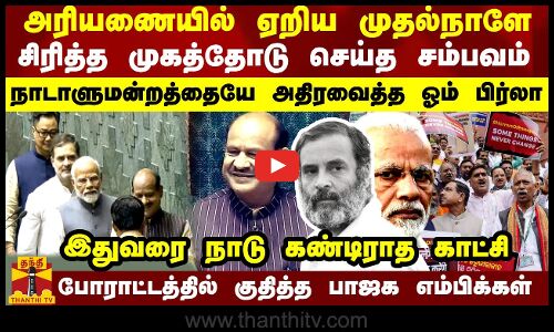 அரியணையில் ஏறிய முதல்நாளே சிரித்த முகத்தோடு முதல் தீர்மானம்..  நாடாளுமன்றத்தையே அதிரவைத்த ஓம் பிர்லா