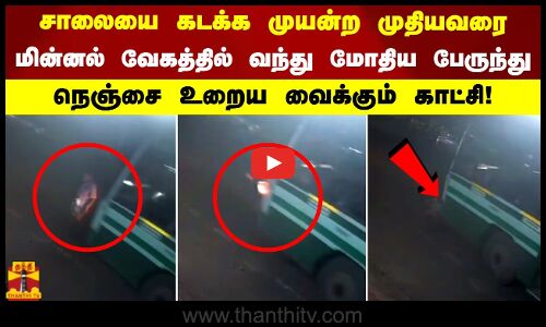 சாலையை கடக்க முயன்ற முதியவரை மின்னல் வேகத்தில் வந்து மோதிய பேருந்து. நெஞ்சை உறைய வைக்கும் காட்சி!
