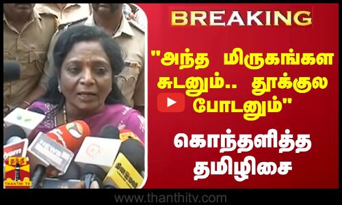 #BREAKING || அந்த மிருகங்கள சுடனும்.. தூக்குல போடனும்.. கொந்தளித்த தமிழிசை