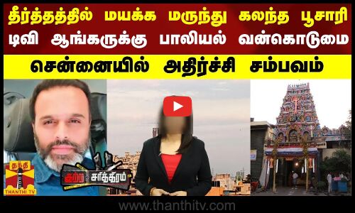 தீர்த்தத்தில் மயக்க மருந்து கலந்த பூசாரி.. டிவி ஆங்கருக்கு பாலியல் வன்கொடுமை.. சென்னையில் அதிர்ச்சி