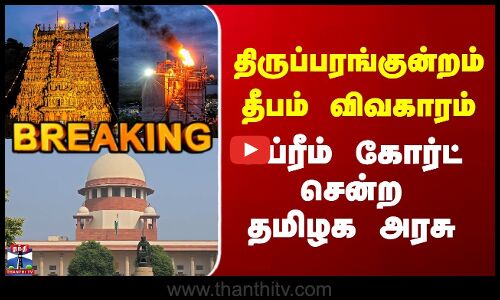 திருப்பரங்குன்றம் தீபம் விவகாரம் | சுப்ரீம் கோர்ட் சென்ற தமிழக அரசு