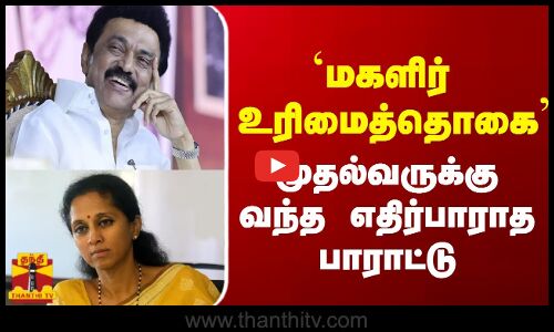 `மகளிர்  உரிமைத்தொகை - முதல்வருக்கு வந்த  எதிர்பாராத பாராட்டு