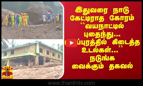 நாடு கேட்டிராத கோரம் - ``மலப்புரத்தில் கிடைத்த உடல்கள்...  நடுங்க வைக்கும் தகவல்