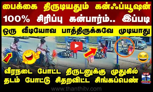Salem Bike Theft Cctv | Funny Video | பைக்கை திருடியதும் கன்ஃப்யூஷன்.. 100% சிரிப்பு கன்பார்ம்.. இப்படி ஒரு வீடியோவ பாத்திருக்கவே முடியாது