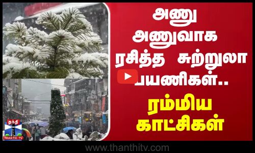 அணு அணுவாக ரசித்த சுற்றுலா பயணிகள்... ரம்மிய காட்சிகள் | Himachal Pradesh