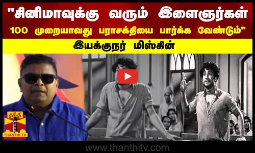 சினிமாவுக்கு வரும் இளைஞர்கள், 100 முறையாவது பராசக்தியை பார்க்க வேண்டும் - இயக்குநர் மிஸ்கின்