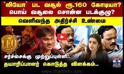 லியோ 600 கோடிலாம் இல்ல..? பொய் வசூலை சொன்ன படக்குழு? வெளிவந்த உண்மை