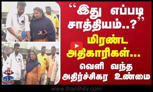 ``இது எப்படி சாத்தியம்..? மிரண்ட அதிகாரிகள்... வெளி வந்த அதிர்ச்சிகர உண்மை