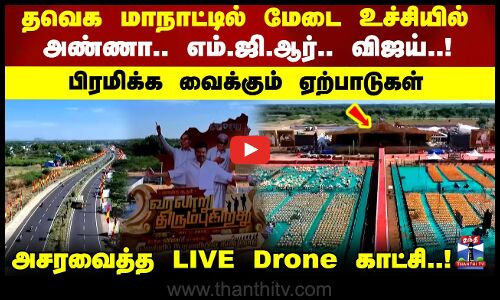 தவெக மாநாட்டில் மேடை உச்சியில் அண்ணா - எம்.ஜி.ஆர்.. விஜய்..!