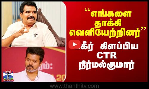 CTR Nirmalkumar | TVK | Vijay | ``எங்களை தாக்கி வெளியேற்றினர்’’ - பகீர் கிளப்பிய CTR நிர்மல்குமார்