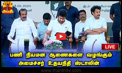 🔴LIVE : பணி நியமன ஆணைகளை வழங்கும் அமைச்சர் உதயநிதி ஸ்டாலின் | நேரலை காட்சிகள் | இடம் : கோவை