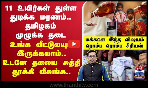 🔴LIVE : Cough Syrup Tragedy | Coldrif | 11 உயிர்கள் துள்ள துடிக்க மரணம்.. தமிழகம் முழுக்க தடை