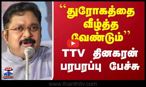 TTV Dinakaran Speech | துரோகத்தை வீழ்த்த வேண்டும் TTV தினகரன் பரபரப்பு பேச்சு