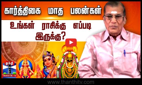 கார்த்திகை மாத ராசி பலன்கள் 2025.. உங்கள் ராசிக்கு எப்படி இருக்கு? | Horoscope 2025