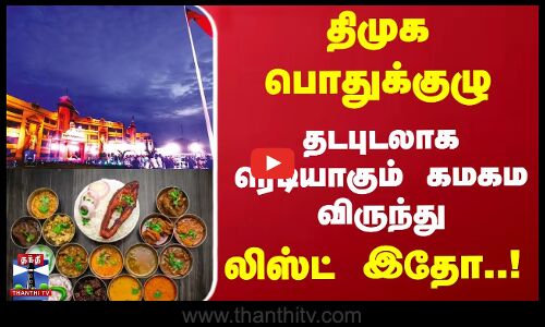 திமுக பொதுக்குழு... தடபுடலாக ரெடியாகும் கமகம விருந்து.. லிஸ்ட் இதோ..!