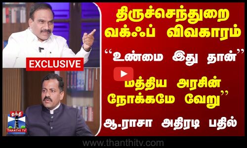A Raja MP Exclusive Interview | திருச்செந்துறை வக்ஃப் விவகாரம் - ஆ.ராசா MP அதிரடி பதில்