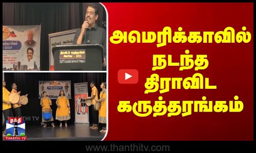America Dravidian seminar || அமெரிக்காவில் நடந்த திராவிட கருத்தரங்கம்